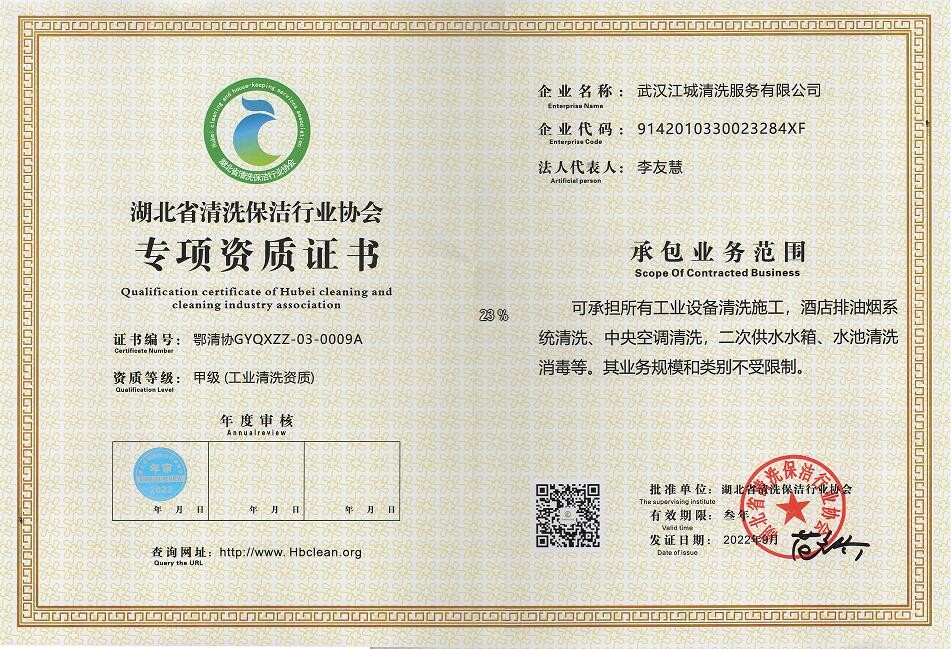 專項資質-工業清洗資質